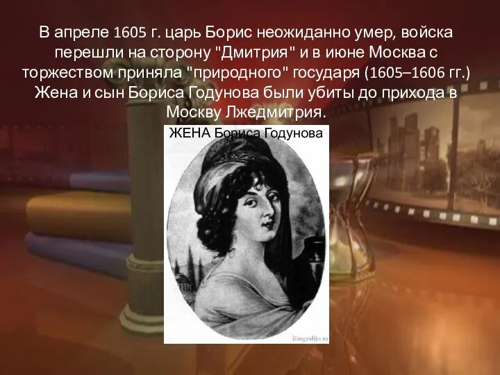 В апреле 1605 г. царь Борис неожиданно умер, войска перешли на