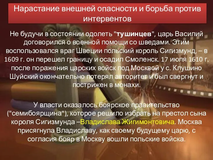 Нарастание внешней опасности и борьба против интервентов Не будучи в состоянии