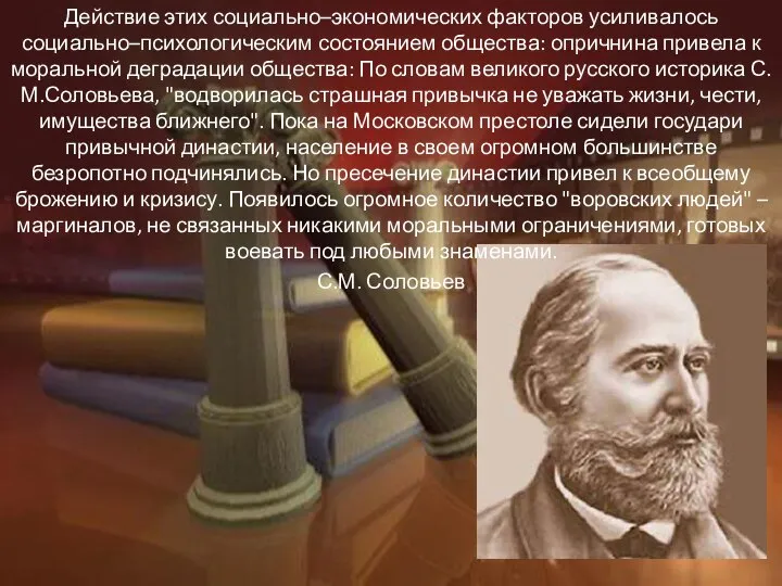 Действие этих социально–экономических факторов усиливалось социально–психологическим состоянием общества: опричнина привела к