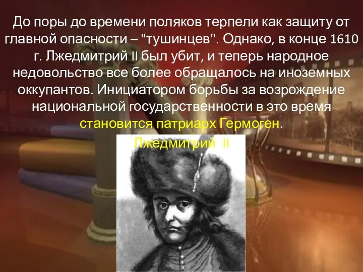 До поры до времени поляков терпели как защиту от главной опасности