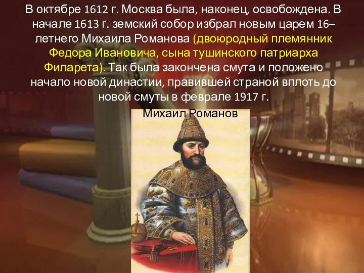 В октябре 1612 г. Москва была, наконец, освобождена. В начале 1613