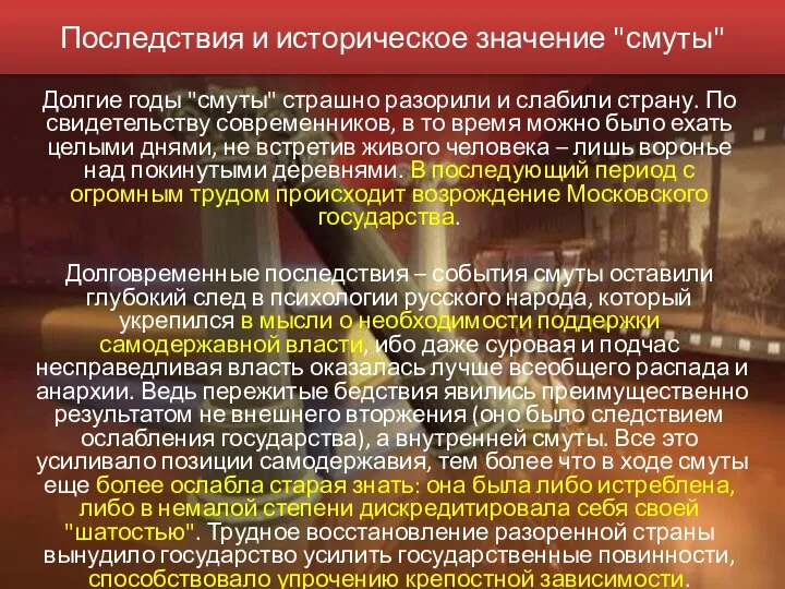 Последствия и историческое значение "смуты" Долгие годы "смуты" страшно разорили и