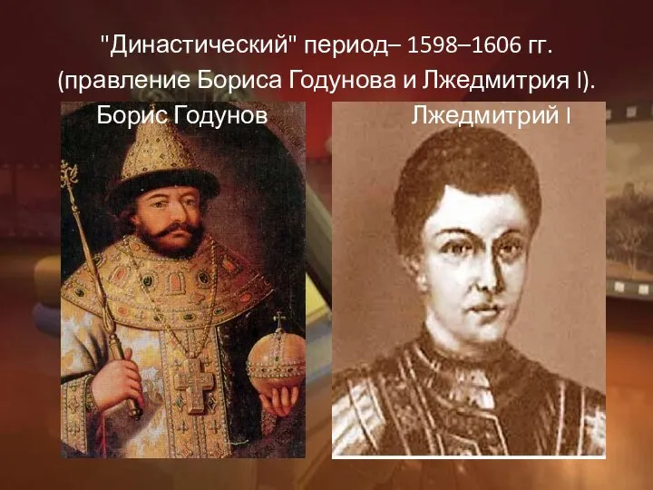 "Династический" период– 1598–1606 гг. (правление Бориса Годунова и Лжедмитрия I). Борис Годунов Лжедмитрий I