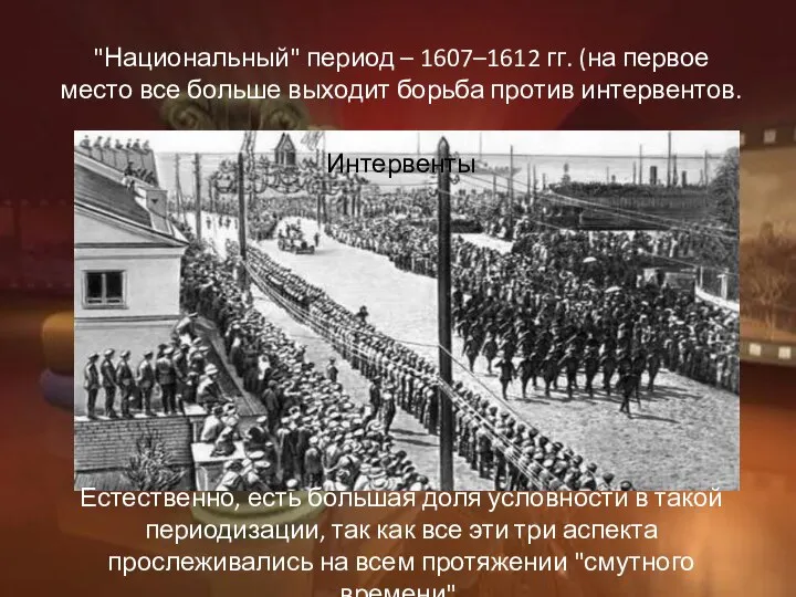 "Национальный" период – 1607–1612 гг. (на первое место все больше выходит