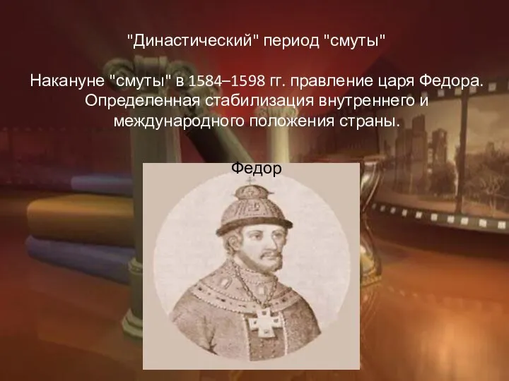 "Династический" период "смуты" Накануне "смуты" в 1584–1598 гг. правление царя Федора.