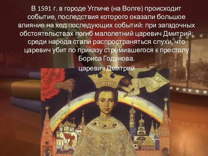 В 1591 г. в городе Угличе (на Волге) происходит событие, последствия