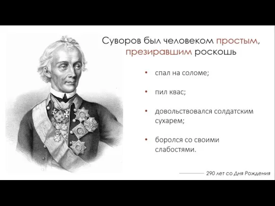 290 лет со Дня Рождения Суворов был человеком простым, презиравшим роскошь