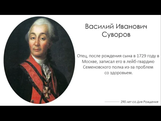 290 лет со Дня Рождения Василий Иванович Суворов Отец, после рождения