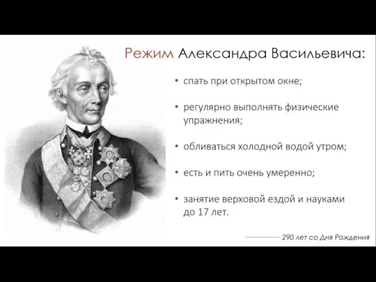 290 лет со Дня Рождения Режим Александра Васильевича: спать при открытом