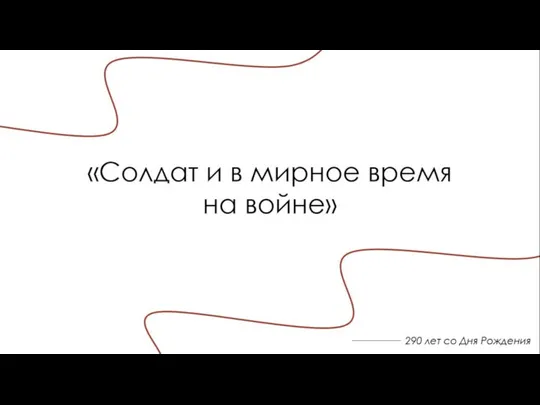 290 лет со Дня Рождения «Солдат и в мирное время на войне»