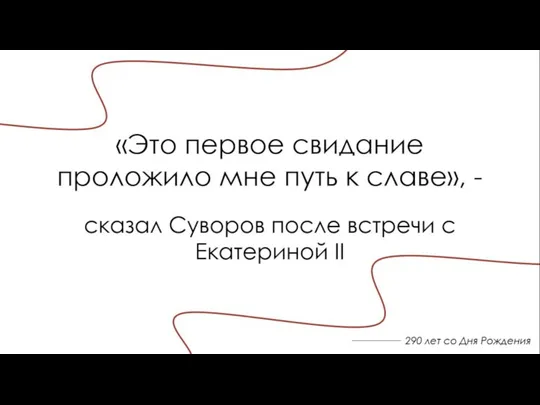 290 лет со Дня Рождения «Это первое свидание проложило мне путь