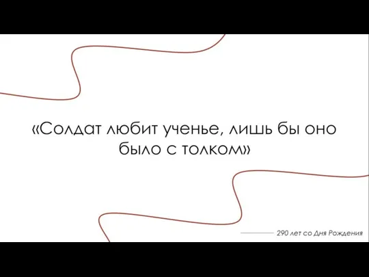 290 лет со Дня Рождения «Солдат любит ученье, лишь бы оно было с толком»