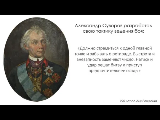 290 лет со Дня Рождения Александр Суворов разработал свою тактику ведения