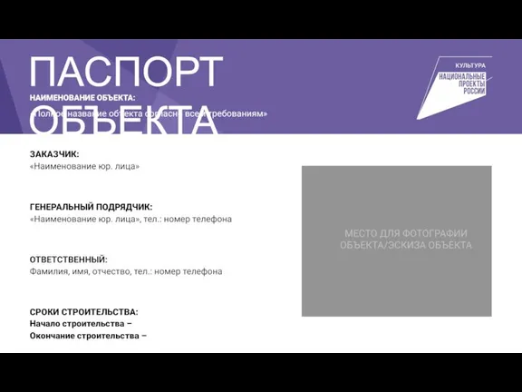 НАИМЕНОВАНИЕ ОБЪЕКТА: «Полное название объекта согласно всем требованиям» МЕСТО ДЛЯ ФОТОГРАФИИ