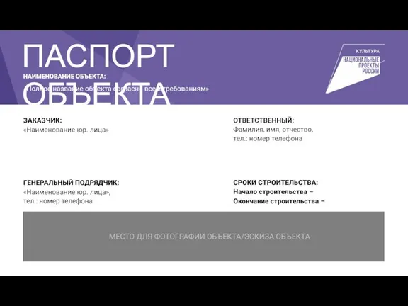 НАИМЕНОВАНИЕ ОБЪЕКТА: «Полное название объекта согласно всем требованиям» МЕСТО ДЛЯ ФОТОГРАФИИ