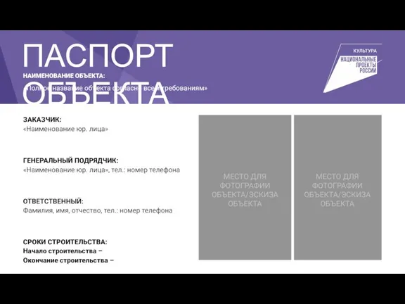 НАИМЕНОВАНИЕ ОБЪЕКТА: «Полное название объекта согласно всем требованиям» МЕСТО ДЛЯ ФОТОГРАФИИ