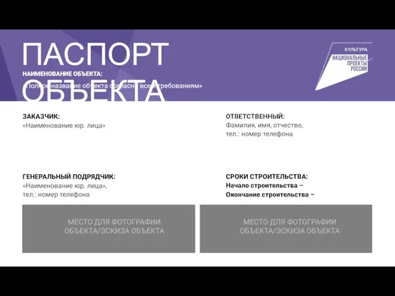 НАИМЕНОВАНИЕ ОБЪЕКТА: «Полное название объекта согласно всем требованиям» МЕСТО ДЛЯ ФОТОГРАФИИ