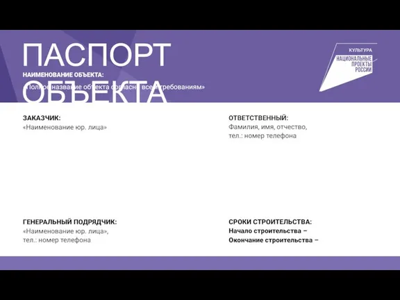 НАИМЕНОВАНИЕ ОБЪЕКТА: «Полное название объекта согласно всем требованиям» СРОКИ СТРОИТЕЛЬСТВА: Начало