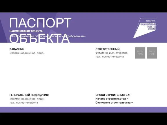 НАИМЕНОВАНИЕ ОБЪЕКТА: «Полное название объекта согласно всем требованиям» ЛОГО/ГЕРБ ЛОГО/ГЕРБ СРОКИ