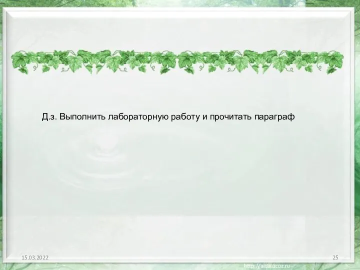 15.03.2022 Д.з. Выполнить лабораторную работу и прочитать параграф