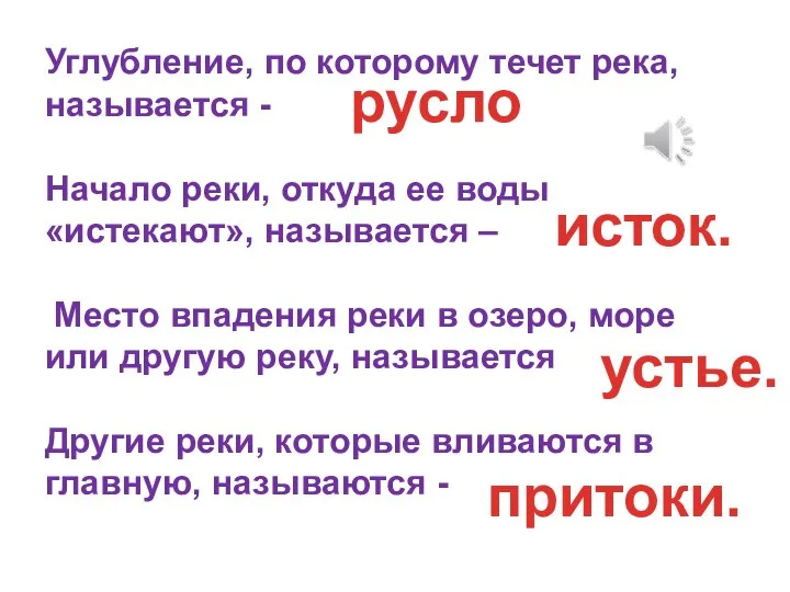 Углубление, по которому течет река, называется - Начало реки, откуда ее