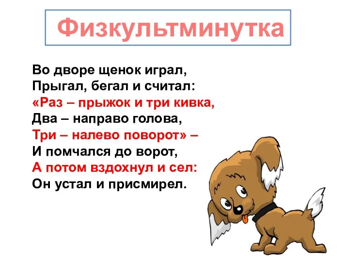 Физкультминутка Во дворе щенок играл, Прыгал, бегал и считал: «Раз –
