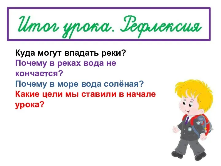 Куда могут впадать реки? Почему в реках вода не кончается? Почему