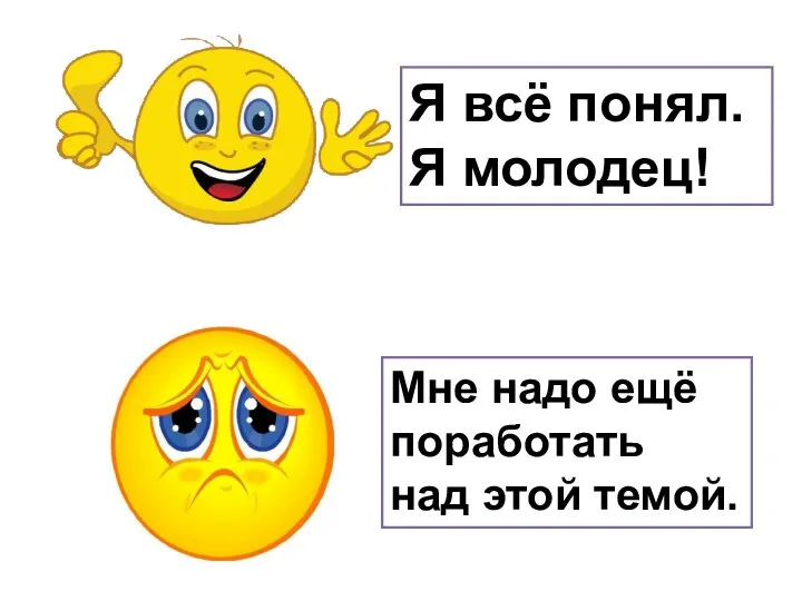 Я всё понял. Я молодец! Мне надо ещё поработать над этой темой.