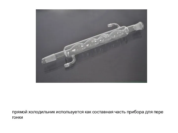 пря­мой хо­ло­диль­ник ис­поль­зу­ет­ся как со­став­ная часть при­бо­ра для пе­ре­гон­ки