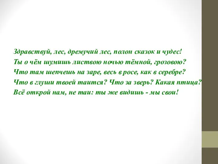 Здравствуй, лес, дремучий лес, полон сказок и чудес! Ты о чём