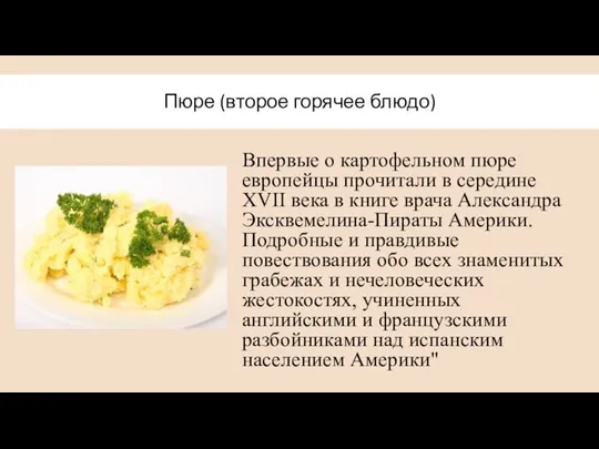 Пюре (второе горячее блюдо) Впервые о картофельном пюре европейцы прочитали в