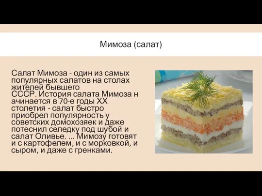 Мимоза (салат) Салат Мимоза - один из самых популярных салатов на