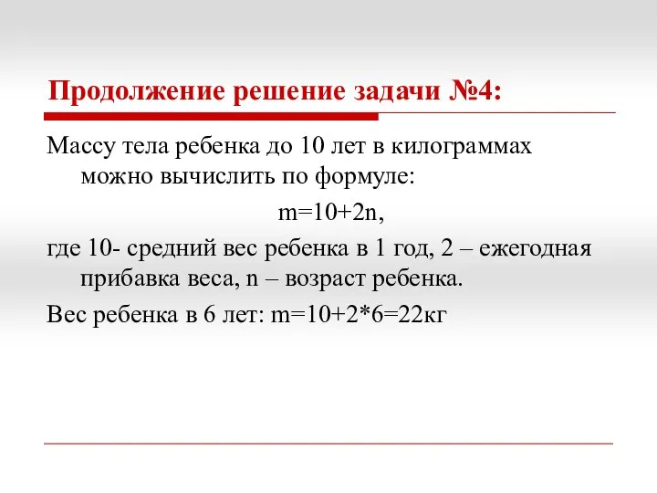 Продолжение решение задачи №4: Массу тела ребенка до 10 лет в