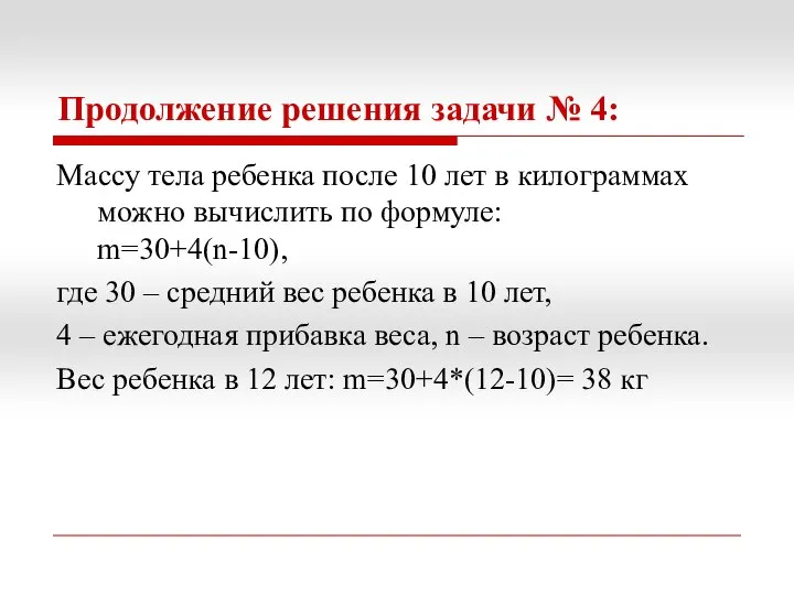 Продолжение решения задачи № 4: Массу тела ребенка после 10 лет