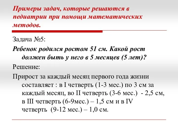 Примеры задач, которые решаются в педиатрии при помощи математических методов. Задача