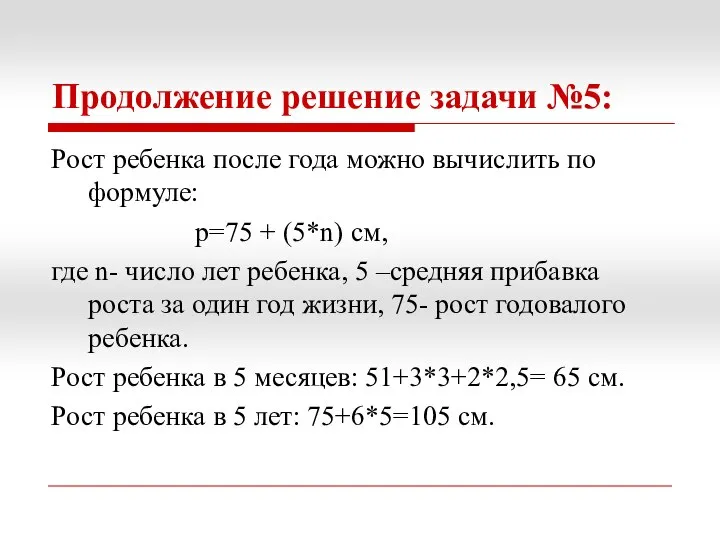 Продолжение решение задачи №5: Рост ребенка после года можно вычислить по