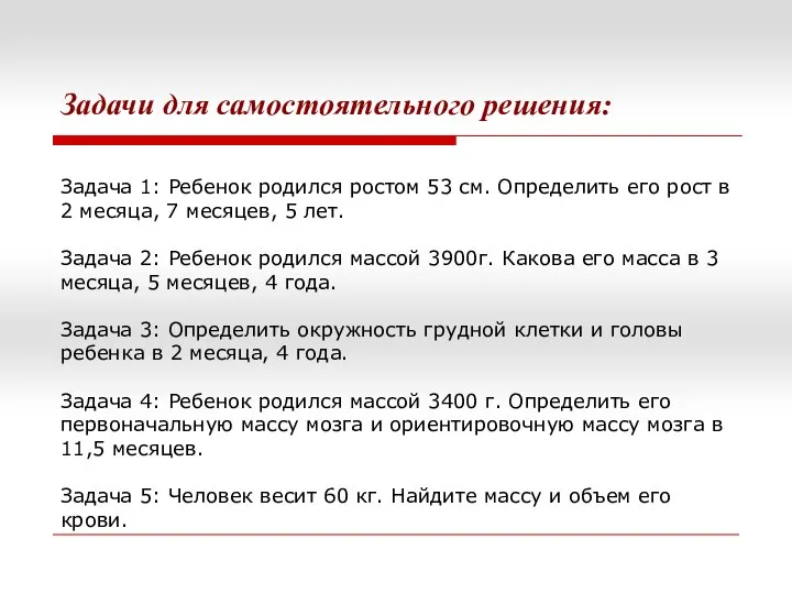 Задачи для самостоятельного решения: Задача 1: Ребенок родился ростом 53 см.