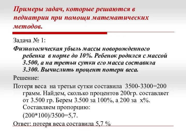 Примеры задач, которые решаются в педиатрии при помощи математических методов. Задача