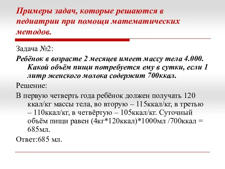 Примеры задач, которые решаются в педиатрии при помощи математических методов. Задача