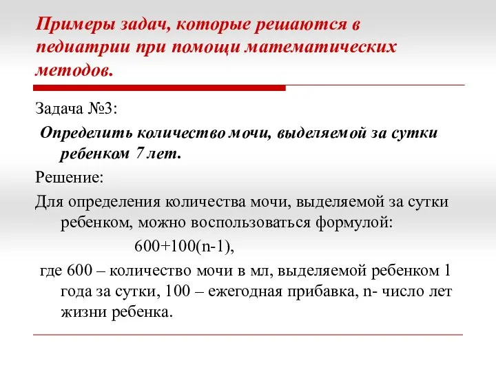 Примеры задач, которые решаются в педиатрии при помощи математических методов. Задача