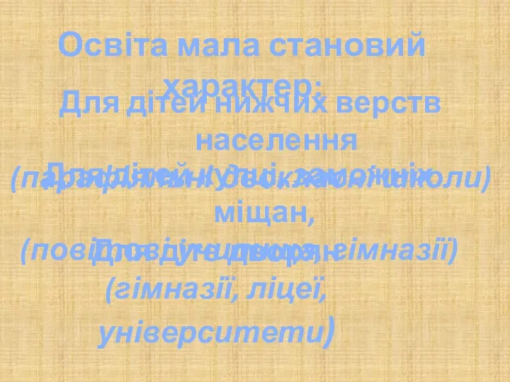 Освіта мала становий характер: Для дітей нижчих верств населення (парафіяльні двокласні