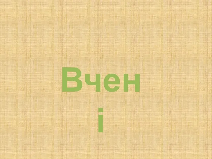 Вчені