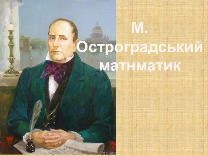 М. Остроградський матнматик