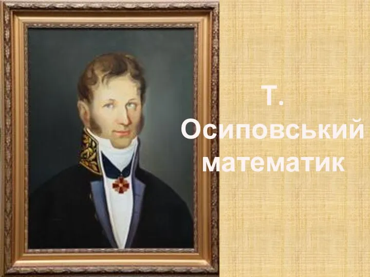 Т. Осиповський математик