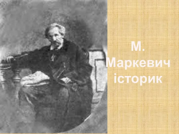 М. Маркевич історик