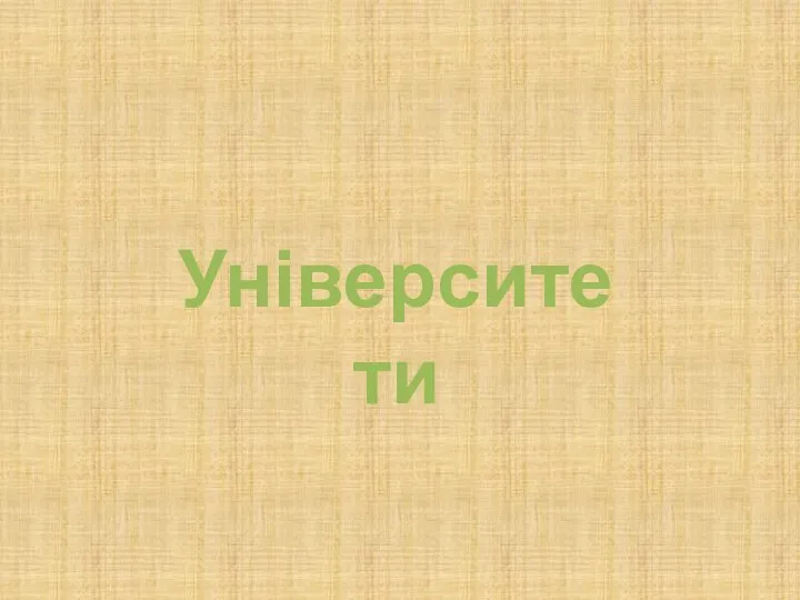 Університети