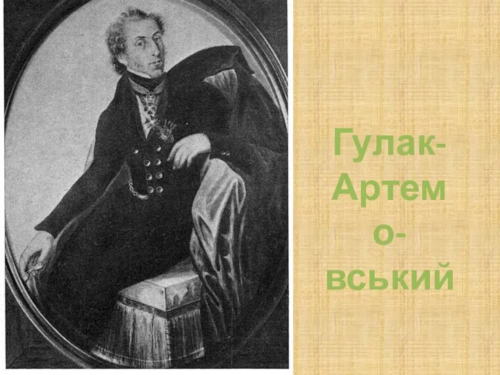 Гулак- Артемо- вський