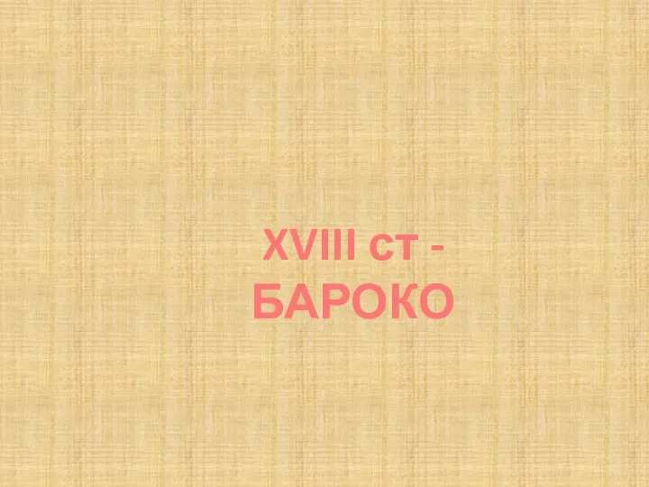 XVIII ст - БАРОКО