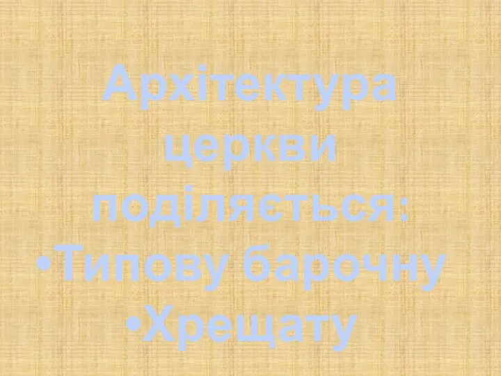 Архітектура церкви поділяється: Типову барочну Хрещату