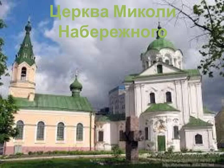 Церква Миколи Набережного